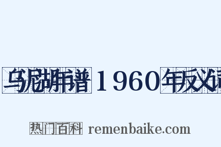 乌泥湖年谱·1960年反义词是什么意思的图片